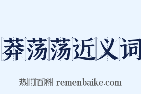 莽荡荡近义词是什么意思的图片
